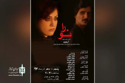 توسط گروه نمایشی آروین؛

نمایش «نورا» در شوشتر به روی صحنه می رود