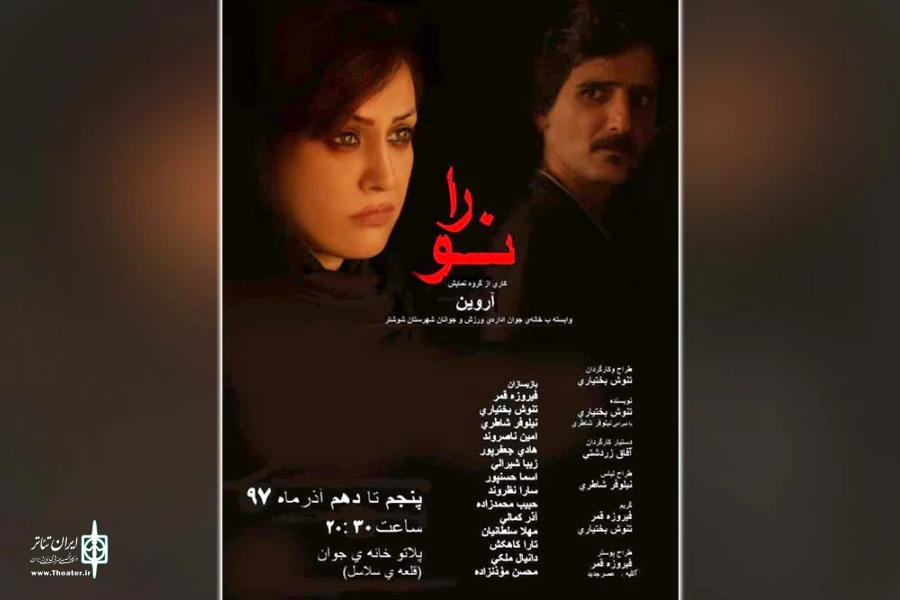 نمایش «نورا» در شوشتر به روی صحنه می رود 2