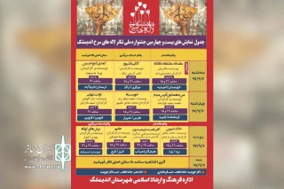 در آستانه برگزاری جشنواره؛

جدول اجرای نمایش‌های بیست و چهارمین جشنواره ملی تئاتر لاله های سرخ منتشر شد