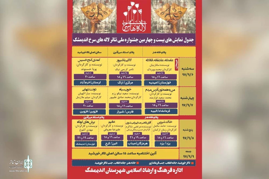 جدول اجرای نمایش‌های بیست و چهارمین جشنواره ملی تئاتر لاله های سرخ منتشر شد 2