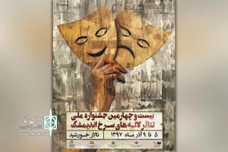در دومین روز از جشنواره؛

سه نمایش در بخش مسابقه جشنواره تئاتر لاله های سرخ به روی صحنه می روند
