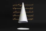 نسخه دیجیتال کتاب سی امین جشنواره تئاتر استان خوزستان منتشر شد 2
