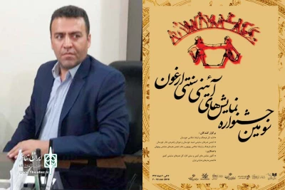 طی حکمی از سوی مدیر کل فرهنگ و ارشاد اسلامی خوزستان؛

دبیر سومین جشنواره منطقه ای نمایش های آئینی سنتی ارغون منصوب شد