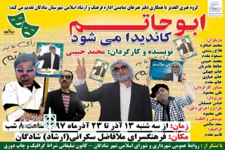 توسط  گروه هنری الغدیر

«ابوحاتم کاندیدا می شود» در شادگان به صحنه رفت