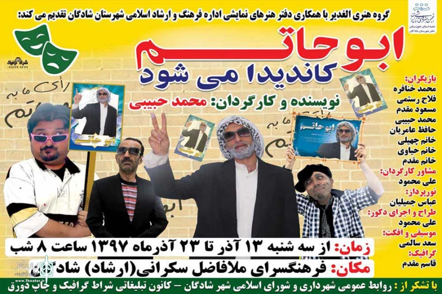 نمایش کمدی «ابوحاتم کاندیدا می شود» در شادگان به روی صحنه رفت 2