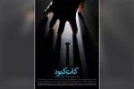 نمایش «کات کبود» در اهواز به روی صحنه رفت 2