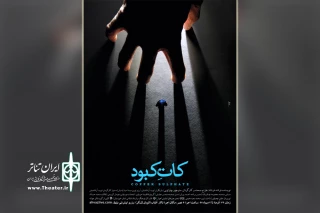 توسط گروه تئاتر جوانه؛

نمایش «کات کبود» در اهواز به روی صحنه رفت