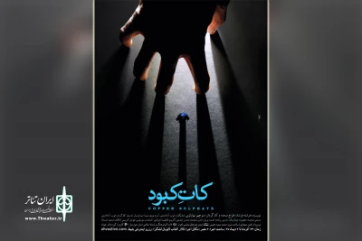 توسط گروه تئاتر جوانه؛

نمایش «کات کبود» در اهواز به روی صحنه رفت