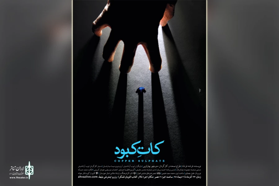 نمایش «کات کبود» در اهواز به روی صحنه رفت 2