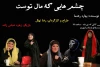 نمایش «چشم هایی که مال توست» در رامهرمز به روی صحنه رفت 2