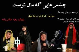 توسط گروه نمایش نوشین؛

نمایش «چشم هایی که مال توست» در رامهرمز به روی صحنه رفت