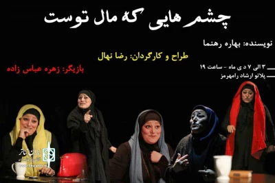 توسط گروه نمایش نوشین؛

نمایش «چشم هایی که مال توست» در رامهرمز به روی صحنه رفت
