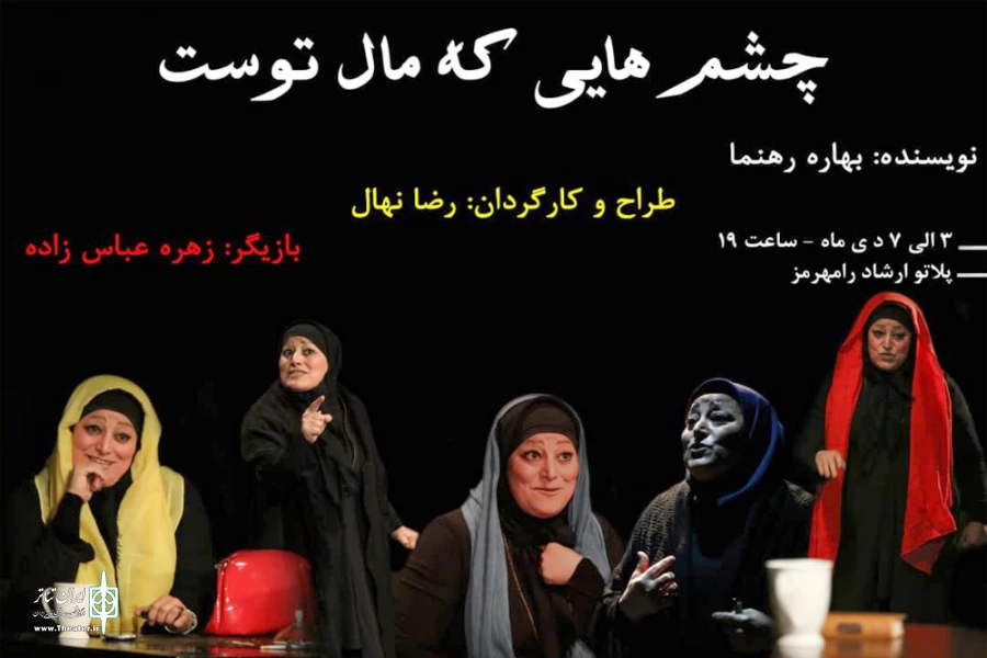 نمایش «چشم هایی که مال توست» در رامهرمز به روی صحنه رفت 2