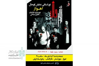 در راستای تبادل اجرایی گروه های نمایشی؛

نمایش «اورحال» در اهواز به روی صحنه می رود