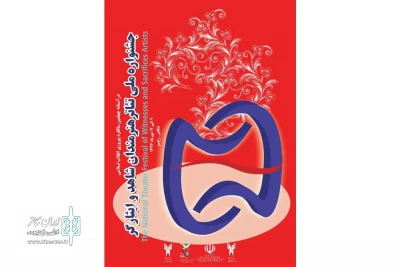 توسط گروه تئاتر آئین مردم اهواز

«مأموریت آقای ر» در جشنواره ملی تئاتر هنرمندان شاهد و ایثارگر اجرا می شود