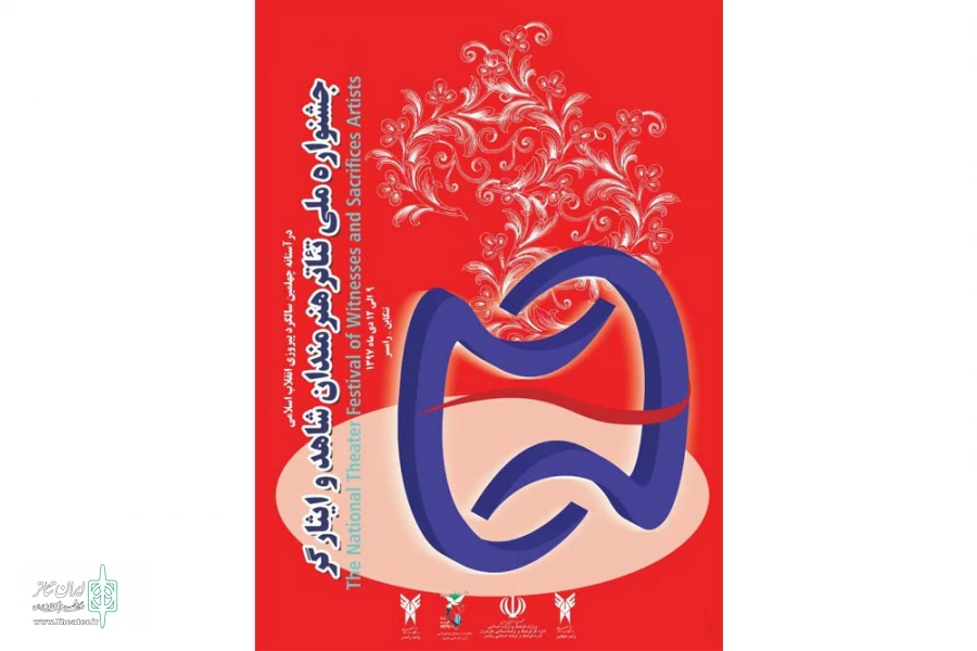 «مأموریت آقای ر» در جشنواره ملی تئاتر هنرمندان شاهد و ایثارگر اجرا می شود 2