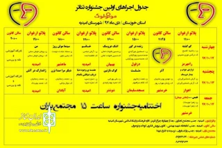 جدول اجرایی اولین جشنواره مونولوگ استان خوزستان در امیدیه منتشر شد