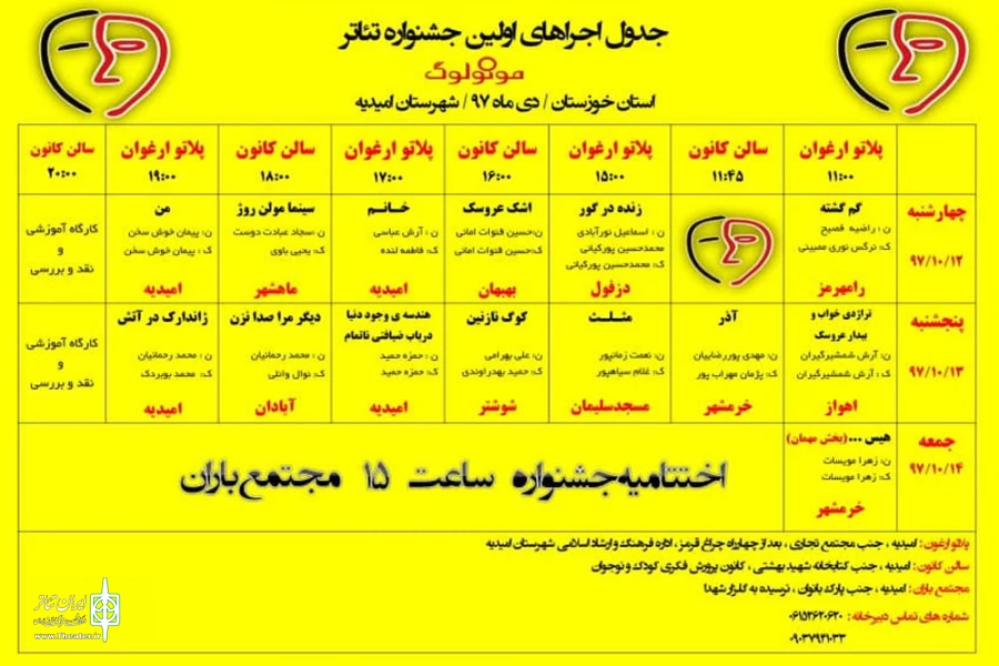 جدول اجرایی اولین جشنواره مونولوگ استان خوزستان در امیدیه منتشر شد 2