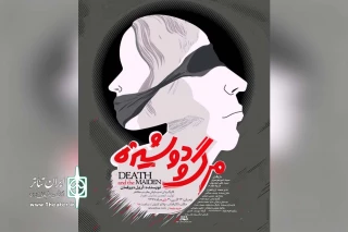 توسط گروه تئاتر بامداد؛

نمایش «مرگ و دوشیزه» در تالار آفتاب اهواز به روی صحنه رفت