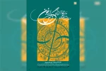 از پوستر و جدول سومین جشنواره نمایش های آئینی سنتی نرگس ارغون رونمایی شد 4