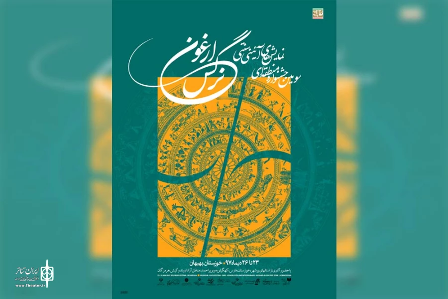 از پوستر و جدول سومین جشنواره نمایش های آئینی سنتی نرگس ارغون رونمایی شد 4
