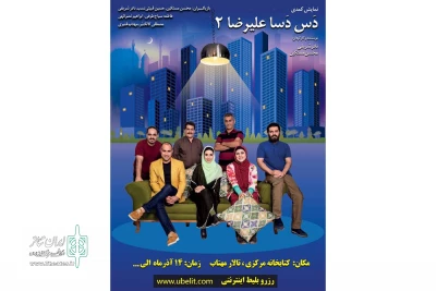 توسط گروه نمایش باران دزفول

نمایش طنز «دس دسا علیرضا 2» با 220 اجرا در سال 97 در دزفول و اهواز