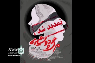رئیس انجمن هنرهای نمایشی اهواز:

اجرای نمایش «مرگ و دوشیزه» به مدت یک هفته تمدید شد