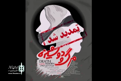 رئیس انجمن هنرهای نمایشی اهواز:

اجرای نمایش «مرگ و دوشیزه» به مدت یک هفته تمدید شد