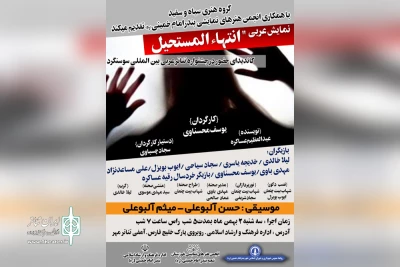 توسط گروه هنری سیاه و سفید

نمایش عربی «انتهاء المستحیل» در بندرامام خمینی (ره) به صحنه می رود
