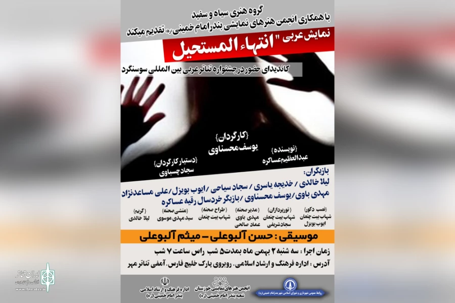 نمایش عربی «انتهاء المستحیل» در بندرامام خمینی (ره) به روی صحنه می رود 2