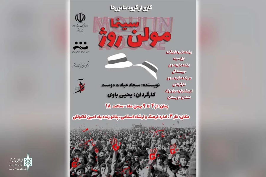 نمایش «سینما مولن روژ» در بندرماهشهر به روی صحنه رفت 2