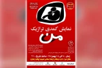 نمایش کمدی تراژیک «من» در امیدیه به روی صحنه می رود 2