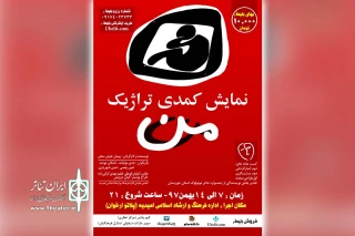 توسط انجمن هنرهای نمایشی شهرستان امیدیه

نمایش کمدی تراژیک «من» در امیدیه روی صحنه می‌رود