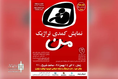 توسط انجمن هنرهای نمایشی شهرستان امیدیه

نمایش کمدی تراژیک «من» در امیدیه روی صحنه می‌رود