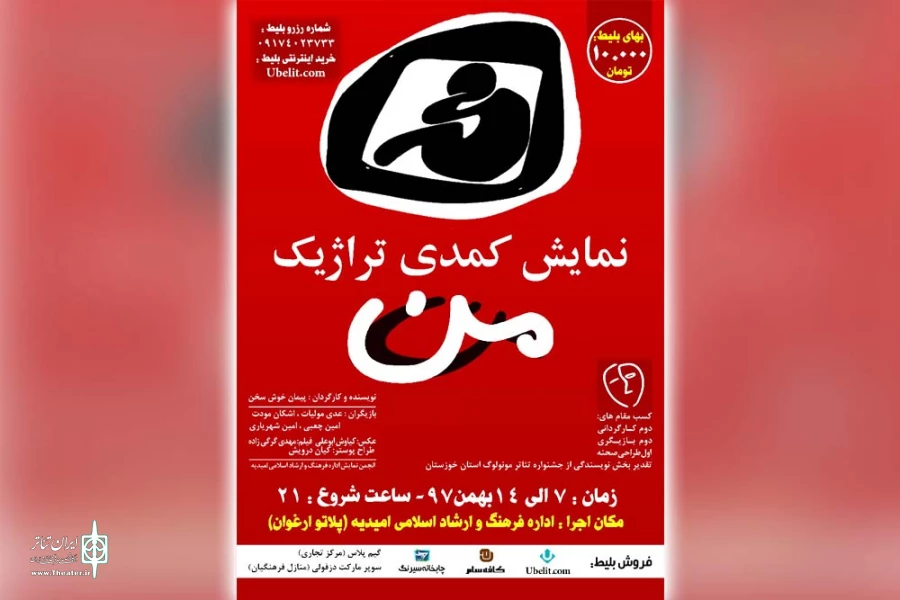 نمایش کمدی تراژیک «من» در امیدیه به روی صحنه می رود 2