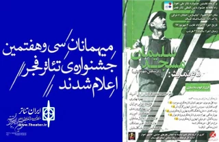 دبیرخانه تئاتر فجر اعلام کرد؛

نمایش «مسجدسلیمان» از اهواز در بخش میهمان جشنواره ی سی و هفتم تئاتر فجر به صحنه می رود