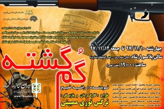 توسط انجمن هنرهای نمایشی شهرستان

نمایش مونولوگ «گم گشته» در رامهرمز به  صحنه می رود