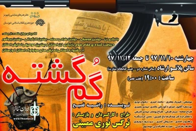 توسط انجمن هنرهای نمایشی شهرستان

نمایش مونولوگ «گم گشته» در رامهرمز به  صحنه می رود