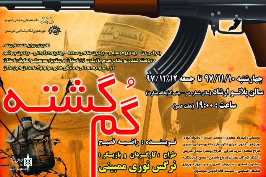 نمایش مونولوگ «گم گشته» در رامهرمز به روی صحنه می رود 2