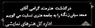 تسلیت- محمد سیفی زنگنه
