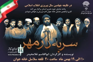 توسط واحد نمایش حوزه هنری خوزستان و انجمن نمایش خانه جوان

نمایش «سر به دار مهر» در خانه جوان شوشتر به روی صحنه رفت