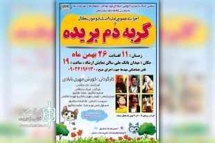 نمایش شاد و موزیکال «گربه دُم بُریده» در مسجدسلیمان به روی صحنه رفت 2