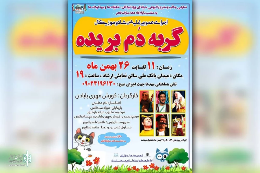 نمایش شاد و موزیکال «گربه دُم بُریده» در مسجدسلیمان به روی صحنه رفت 2