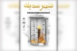 نمایش «شهر مدینه» با چهار مجلس ویژه شهادت حضرت فاطمه(س) در شوشتر اجرا می شود 2