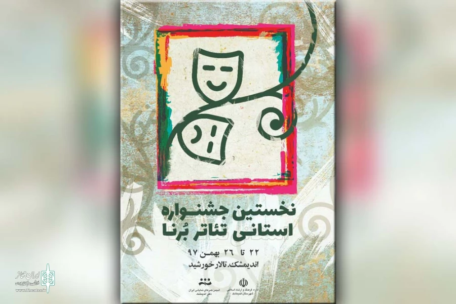 از پوستر اولین جشنواره استانی تئاتر برنا در اندیمشک رونمایی شد 4