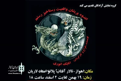 توسط گروه تئاتر آزادگان

اجرای نمایش «اندوه پریشان واقعیت رستاخیر رستم» در اهواز آغاز شد