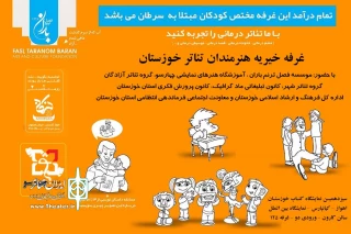 هم زمان با سیزدهمین نمایشگاه کتاب خوزستان

تشکیل غرفه خیریه کتاب به نفع کودکان سرطانی توسط هنرمندان تئاتر خوزستان
