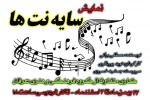 نمایش «سایه نُت ها» در باغملک به روی صحنه می رود 2
