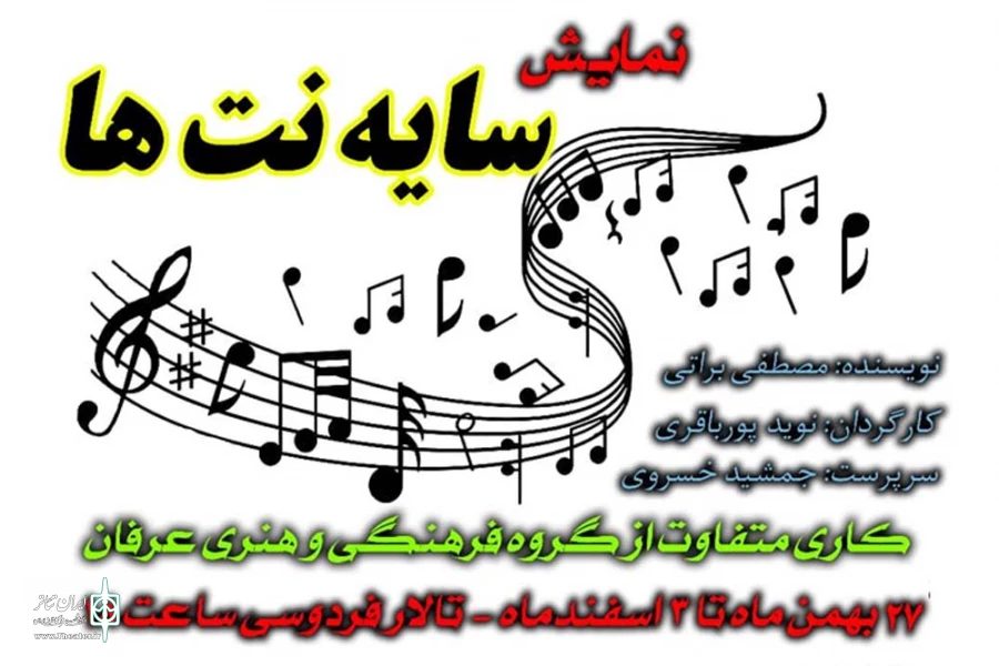 نمایش «سایه نُت ها» در باغملک به روی صحنه می رود 2