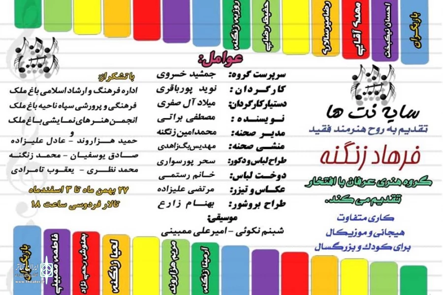 نمایش «سایه نُت ها» در باغملک به روی صحنه می رود 3